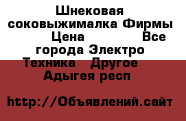 Шнековая соковыжималка Фирмы BAUER › Цена ­ 30 000 - Все города Электро-Техника » Другое   . Адыгея респ.